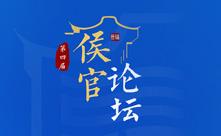 第四屆侯官論壇